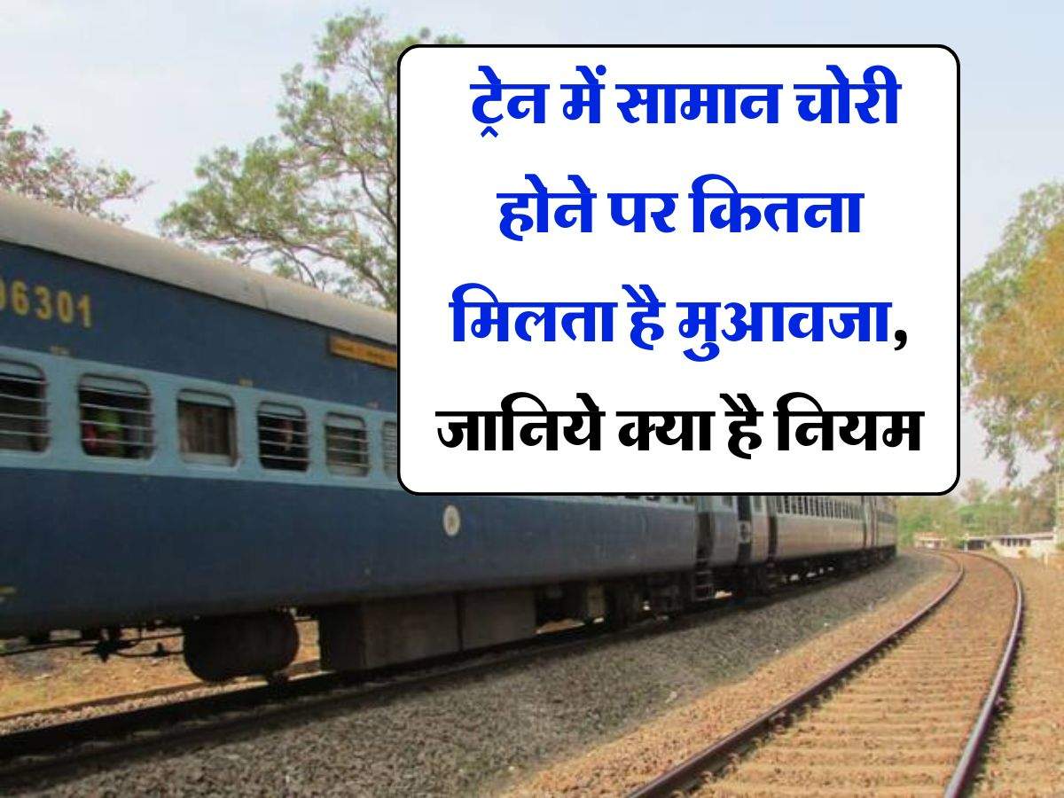 Indian Railways Compensation : ट्रेन में सामान चोरी होने पर कितना मिलता है मुआवजा, जानिये क्या है नियम