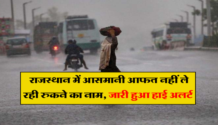 Rajasthan Weather: राजस्थान में आसमानी आफत नहीं ले रही रुकने का नाम, IMD ने इन जिलों में जारी किया हाई अलर्ट&nbsp;