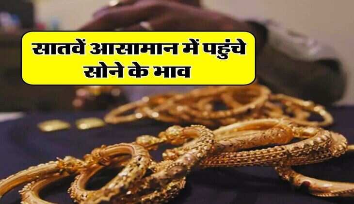 Gold Price Today : सातवें आसामान में पहुंचे सोने के भाव, अब खरीदना हुआ मुश्किल, इतने में मिल रहा 10 ग्राम