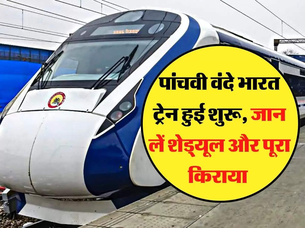 Indian Railway: रेल यात्रियों के लिए जरूरी खबर, पांचवी वंदे भारत ट्रेन हुई शुरू, जान लें शेड्यूल और पूरा किराया 