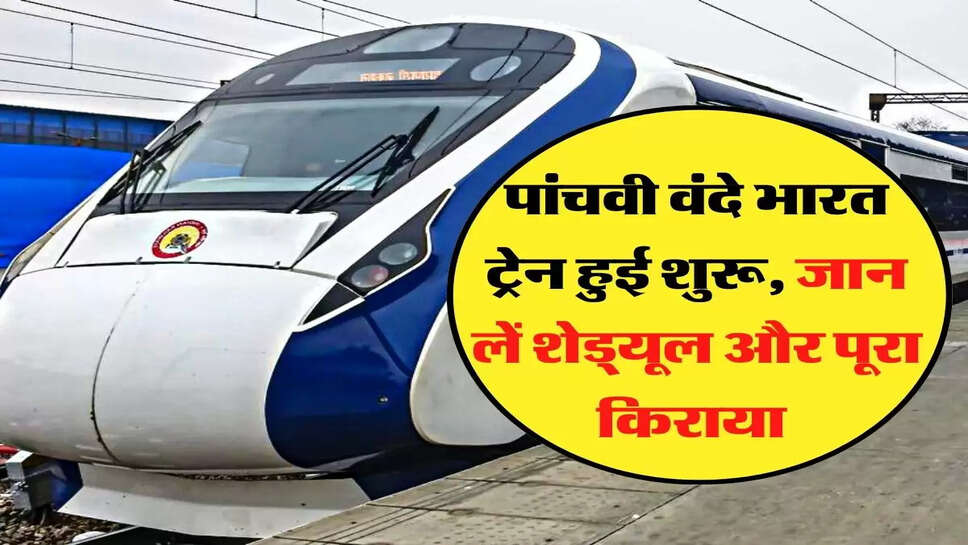 Indian Railway: रेल यात्रियों के लिए जरूरी खबर, पांचवी वंदे भारत ट्रेन हुई शुरू, जान लें शेड्यूल और पूरा किराया&nbsp;