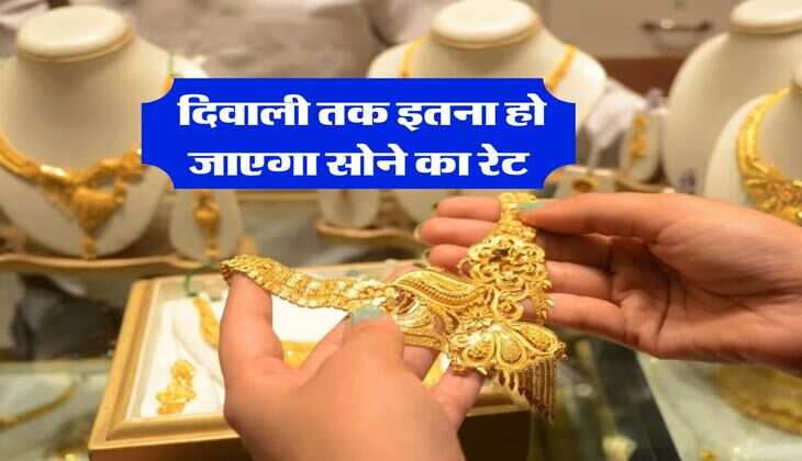 Gold Rate : दिवाली तक इतना हो जाएगा सोने का रेट