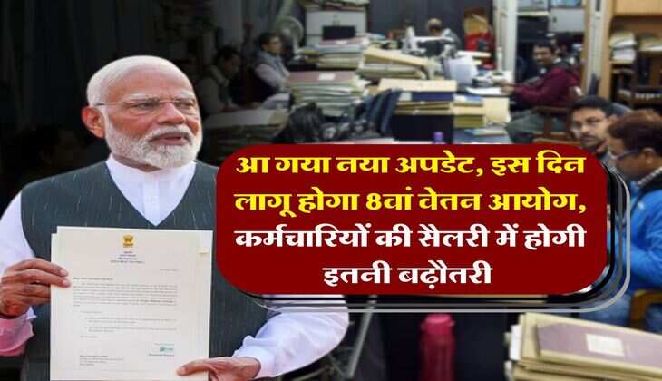 8th Pay Commission : आ गया नया अपडेट, इस दिन लागू होगा 8वां वेतन आयोग, कर्मचारियों की सैलरी में होगी इतनी बढ़ौतरी&nbsp;