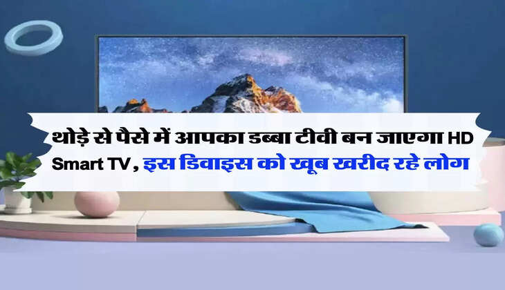 थोड़े से पैसे में आपका डब्बा टीवी बन जाएगा HD Smart TV, इस डिवाइस को खूब खरीद रहे लोग 