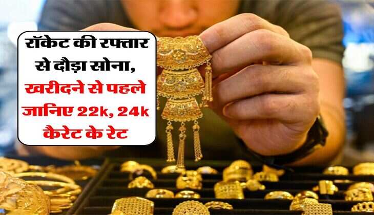 UP Gold Rate : रॉकेट की रफ्तार से दौड़ा सोना, खरीदने से पहले जानिए 22k, 24k कैरेट के रेट