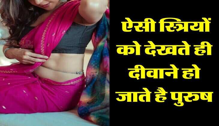 Chanakya Niti: ऐसी स्त्रियों को देखते ही दीवाने हो जाते है पुरुष