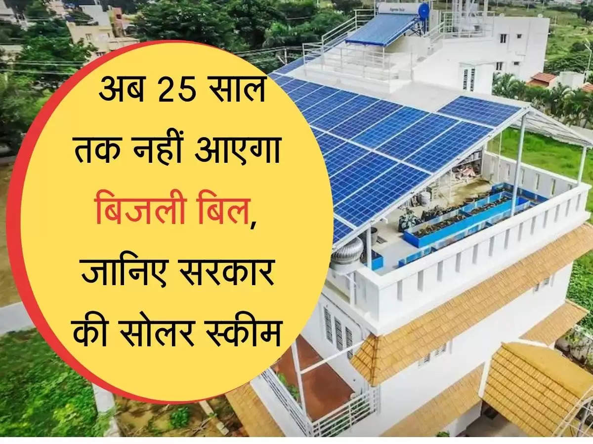 New Solar Scheme अब 25 साल तक नहीं आएगा बिजली बिल, जानिए सरकार की सोलर स्कीम