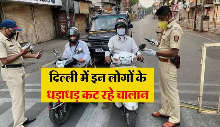 Traffic Challan : दिल्ली में इन लोगों के धड़ाधड़ कट रहे चालान, 30 हजार से ज्यादा वाहनों पर हुई कार्रवाई