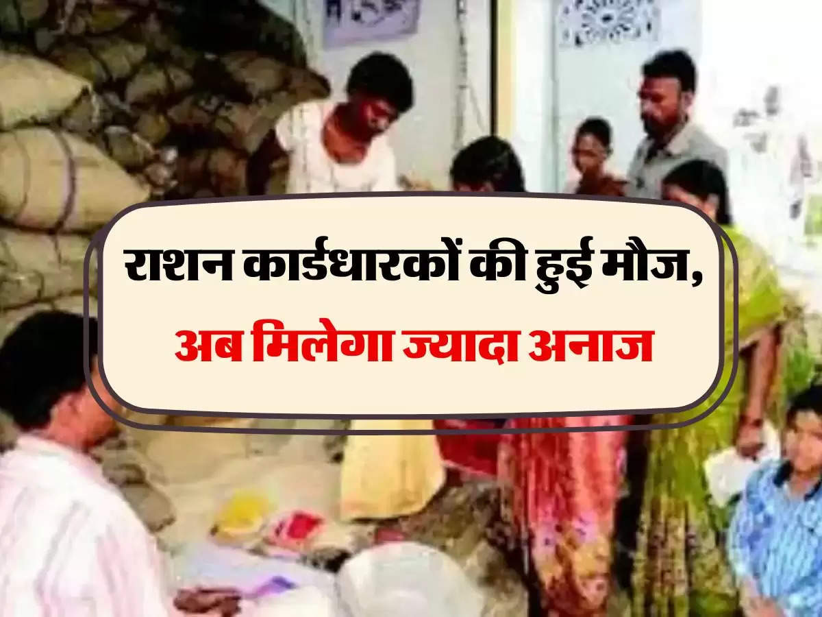 Ration Card: राशन कार्डधारकों की हुई मौज, अब मिलेगा ज्यादा अनाज