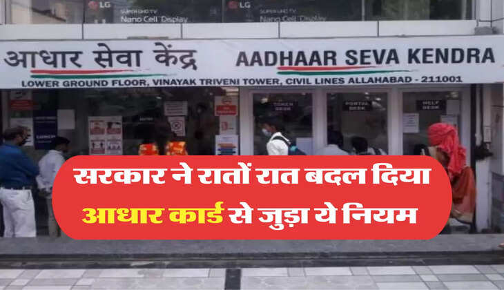 सरकार ने रातों रात बदल दिया आधार कार्ड से जुड़ा ये नियम 