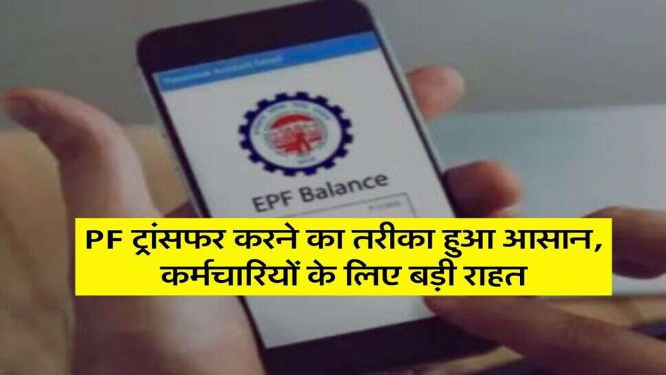 PF ट्रांसफर करने का तरीका हुआ आसान, कर्मचारियों के लिए बड़ी राहत