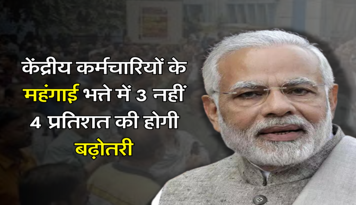 DA Hike : केंद्रीय कर्मचारियों के महंगाई भत्ते में 3 नहीं 4 प्रतिशत की होगी बढ़ोतरी, इस तारीख काे होगा ऐलान
