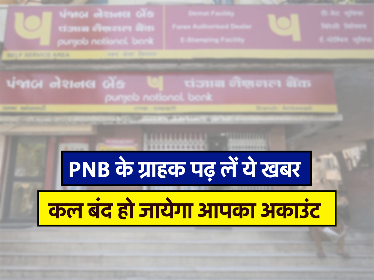 PNB के ग्राहक पढ़ लें ये खबर, कल बंद हो जायेगा आपका अकाउंट 