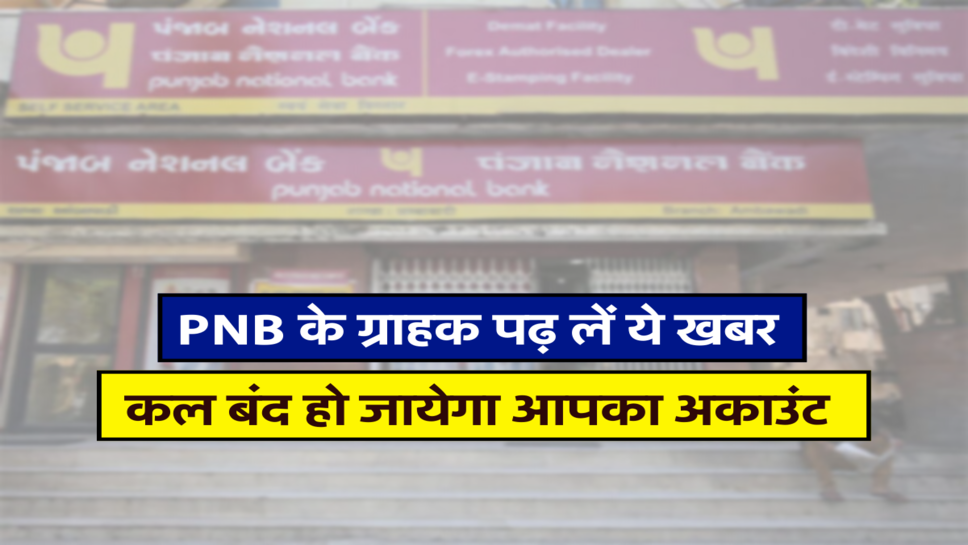 PNB के ग्राहक पढ़ लें ये खबर, कल बंद हो जायेगा आपका अकाउंट&nbsp;