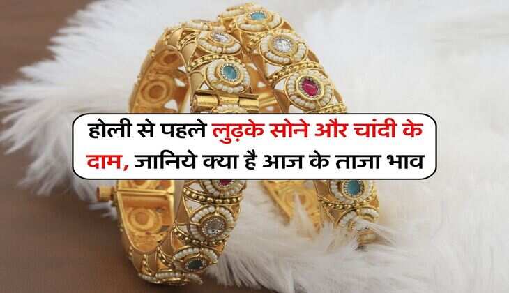 Gold Rate Today : होली से पहले लुढ़के सोने और चांदी के दाम, जानिये क्या है आज के ताजा भाव