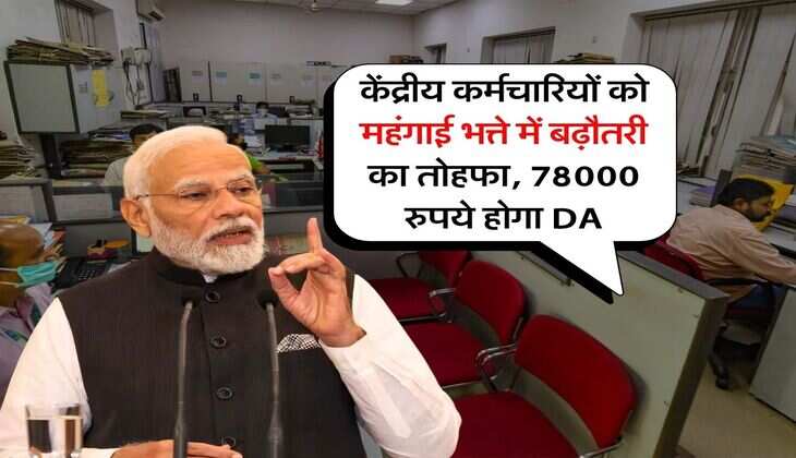 केंद्रीय कर्मचारियों को महंगाई भत्ते में बढ़ौतरी का तोहफा, 78000 रुपये होगा DA