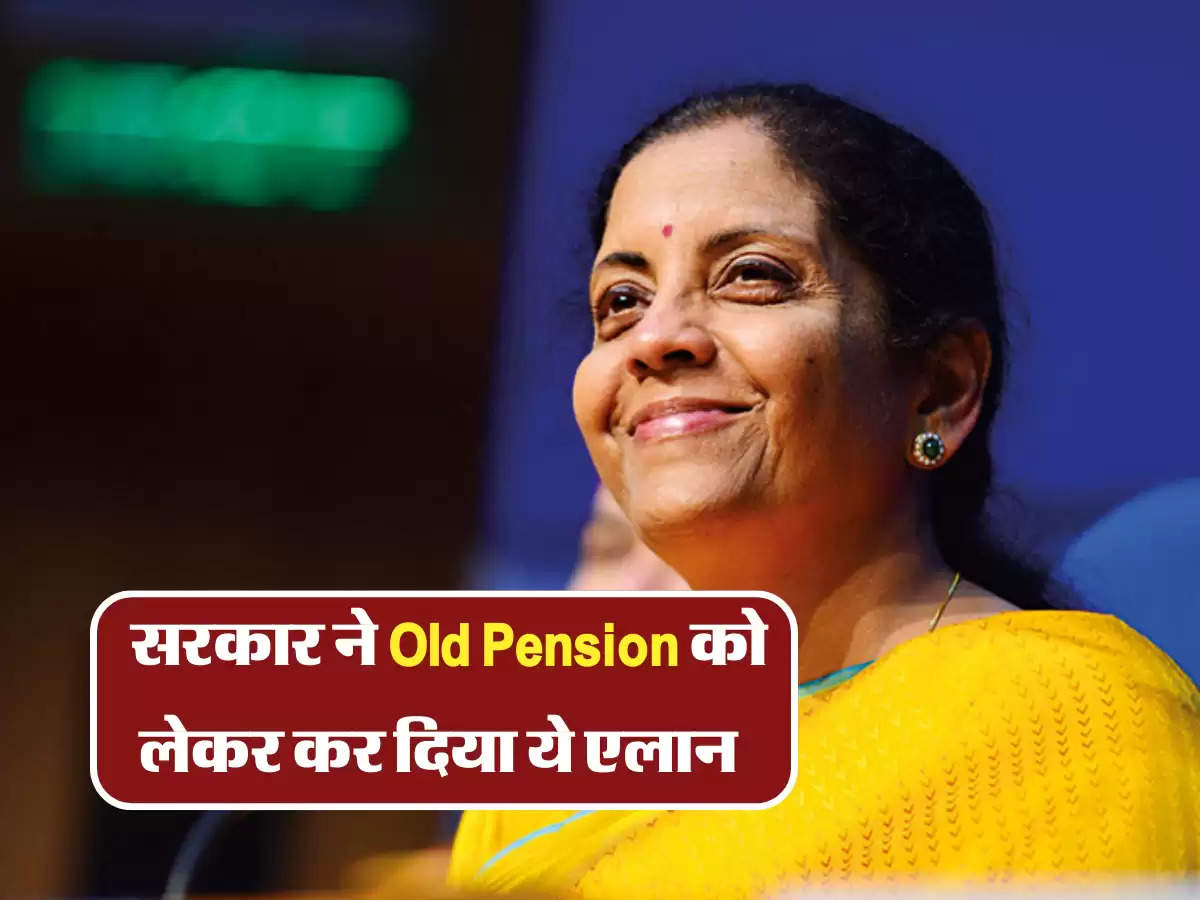  सरकार ने Old Pension को लेकर कर दिया ये एलान 