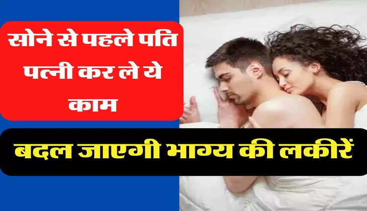 Success Mantra सोने से पहले पति पत्नी कर ले ये काम, बदल जाएगी भाग्य की लकीरें