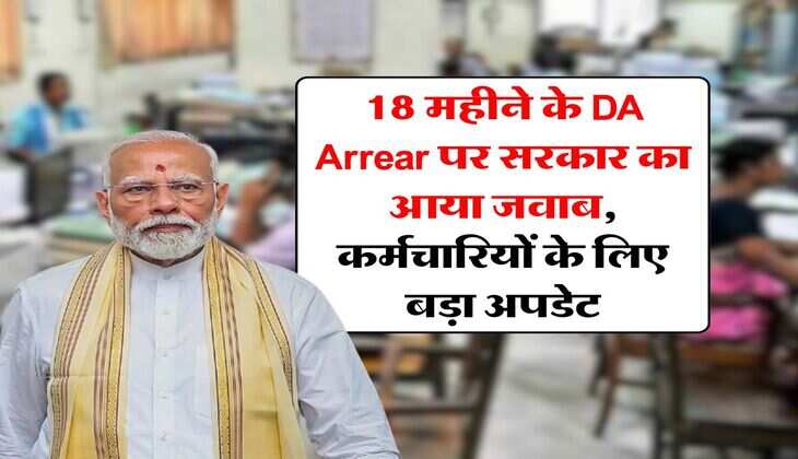 18 महीने के DA Arrear पर सरकार का आया जवाब, कर्मचारियों के लिए बड़ा अपडेट