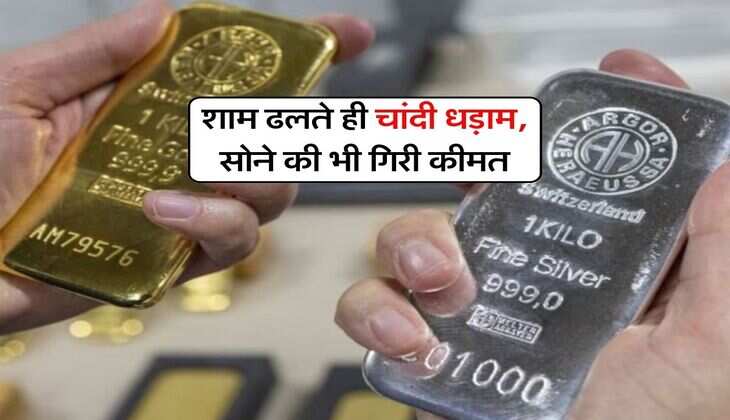 Gold Silver Rate : शाम ढलते ही चांदी धड़ाम, सोने की भी गिरी कीमत
