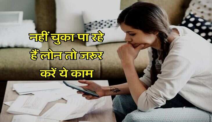 Loan Payment : नहीं चुका पा रहे हैं लोन तो जरूर करें ये काम, जानिए अपने कानूनी अधिकार