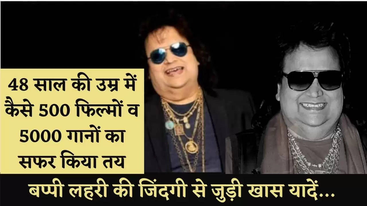 Bappi Lehri ने 48 साल की उम्र में कैसे 500 फिल्मों व 5000 गानों का सफर किया तय