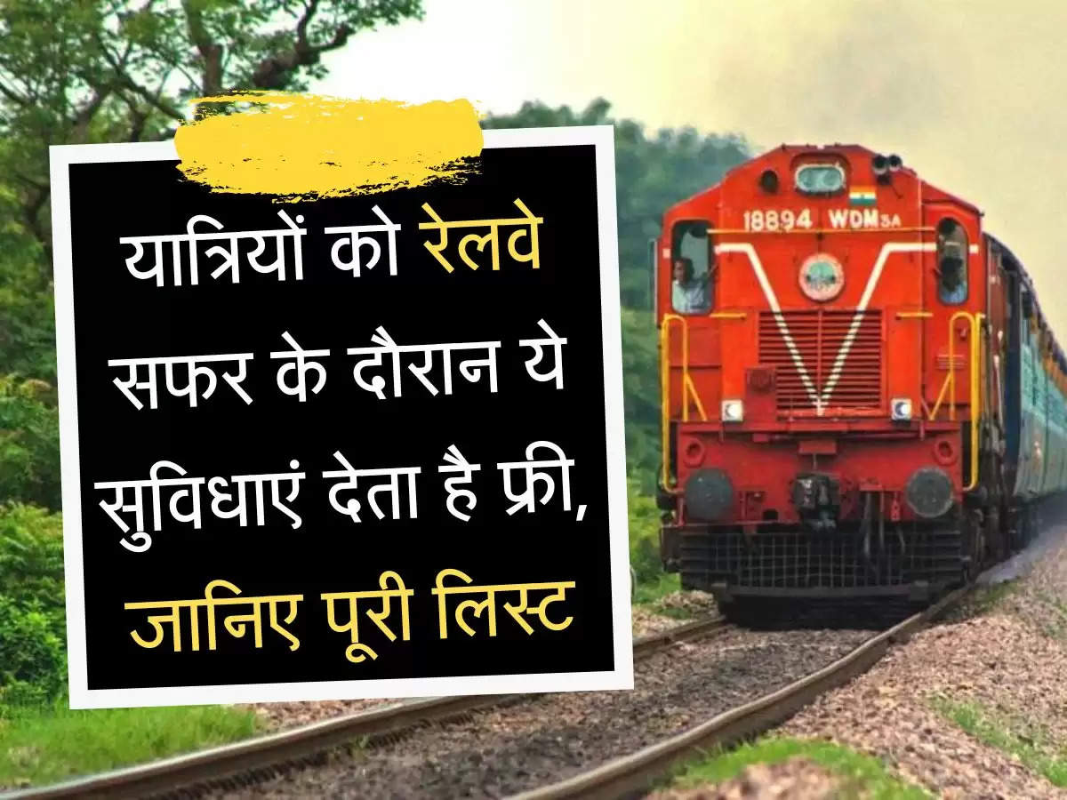 Indian Railway News यात्रियों को रेलवे सफर के दौरान ये सुविधाएं देता है फ्री, जानिए पूरी लिस्ट