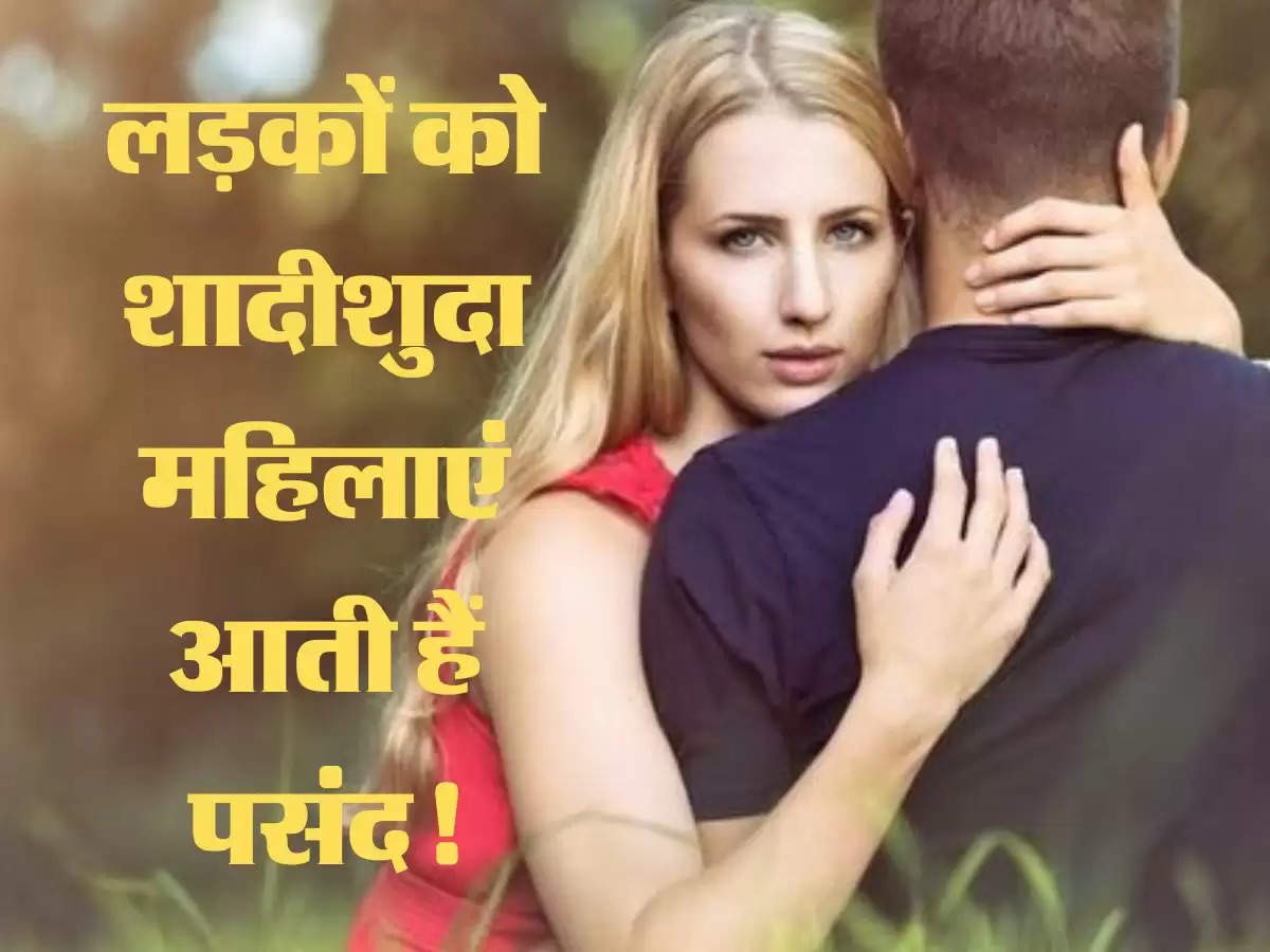 Relationship Tips : लड़कों को शादीशुदा महिलाएं आती हैं पसंद!  जानिए इसके पीछे का कारण