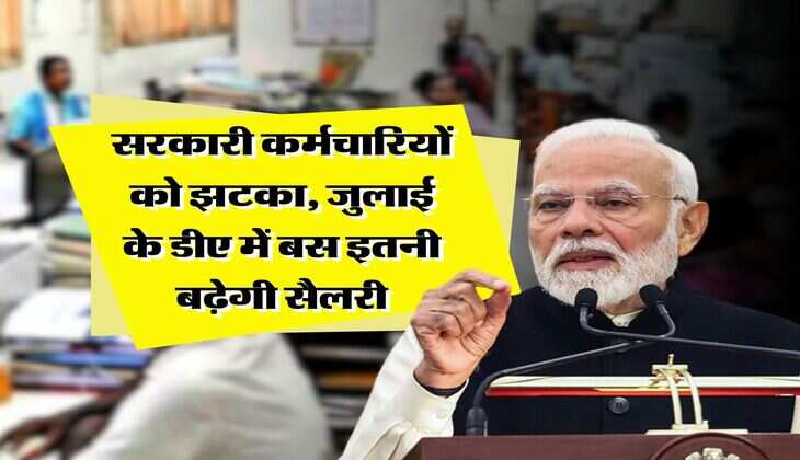 DA Hike : सरकारी कर्मचारियों को झटका, जुलाई के डीए में बस इतनी बढ़ेगी सैलरी