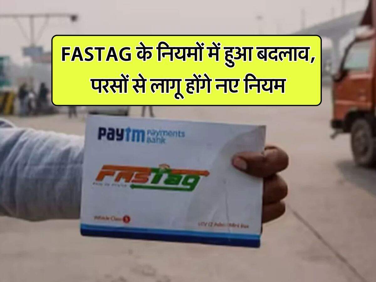 FASTAG के नियमों में हुआ बदलाव, परसों से लागू होंगे नए नियम, वाहन चालकों को मिलेगा बड़ा फायदा