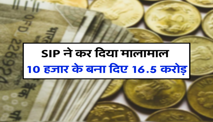 SIP ने कर दिया मालामाल, 10 हजार के बना दिए 16.5 करोड़