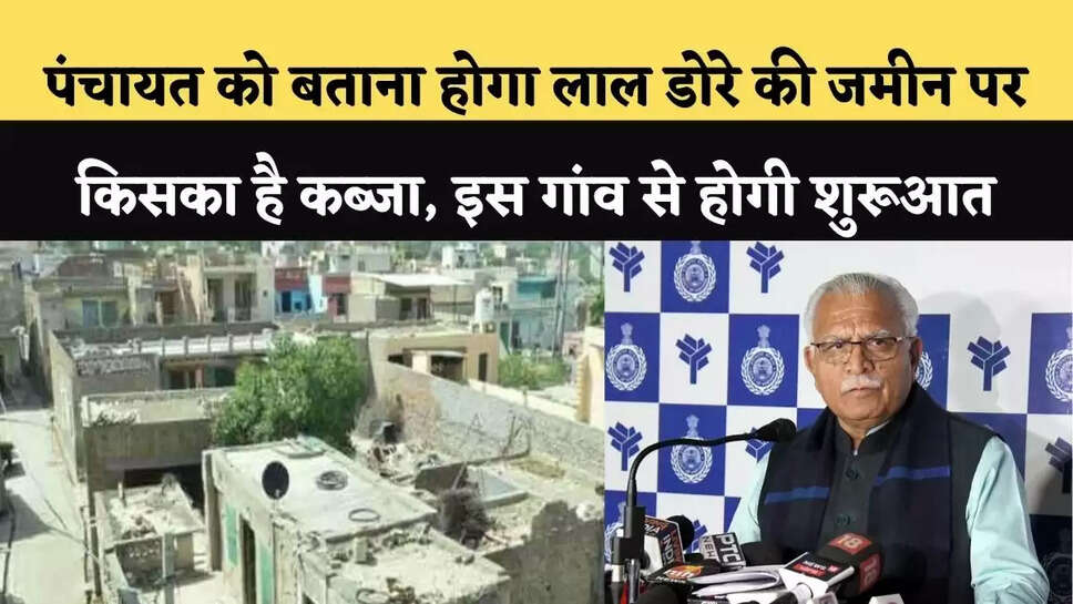 Panchayat will have to tell who is in possession of the land of Lal Dore, it will start from this village