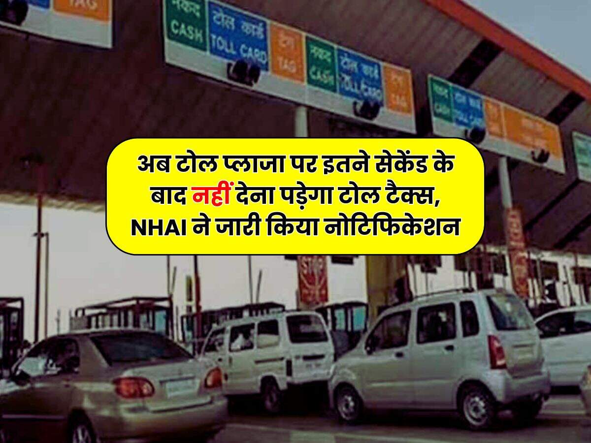 Toll Tax : अब टोल प्लाजा पर इतने सेकेंड के बाद नहीं देना पड़ेगा टोल टैक्स, NHAI ने जारी किया नोटिफिकेशन