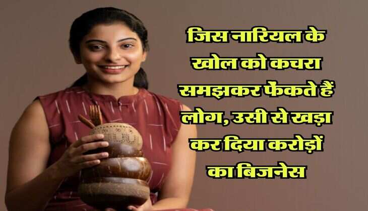 Success Story: जिस नारियल के खोल को कचरा समझकर फेंकते हैं लोग, उसी से खड़ा कर दिया करोड़ों का बिजनेस