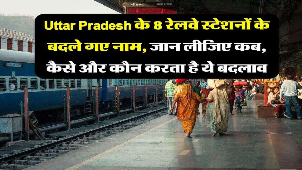Uttar Pradesh के 8 रेलवे स्टेशनों के बदले गए नाम, जान लीजिए कब, कैसे और कौन करता है ये बदलाव