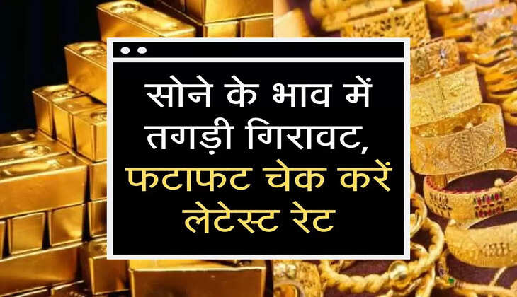 sone ke bhav: सोने के भाव में तगड़ी ग‍िरावट, फटाफट चेक करें लेटेस्‍ट रेट