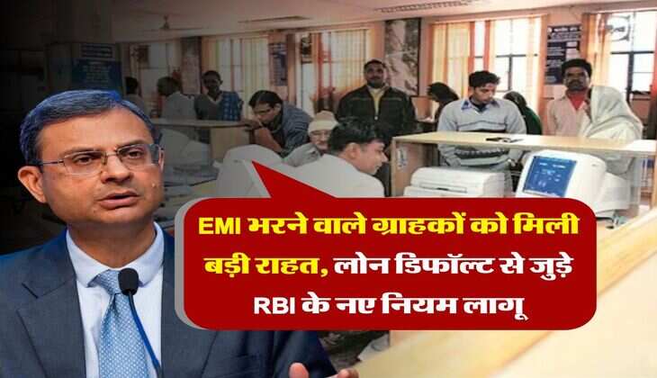 EMI भरने वाले ग्राहकों को मिली बड़ी राहत, लोन डिफॉल्ट से जुड़े RBI के नए नियम लागू