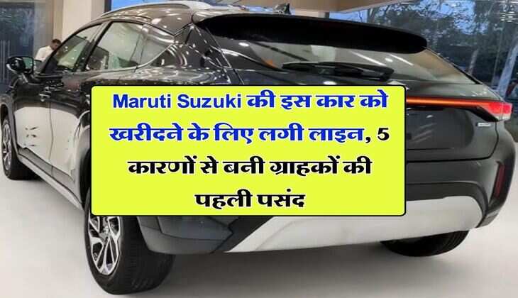 Maruti Suzuki की इस कार को खरीदने के लिए लगी लाइन, 5 कारणों से बनी ग्राहकों की पहली पसंद