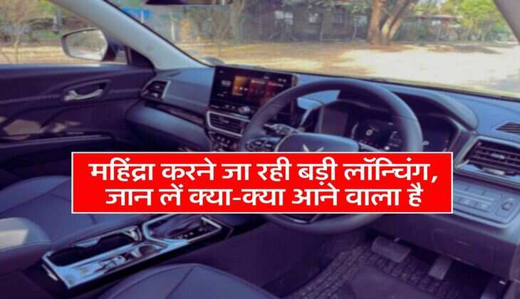 Mahindra new arrivals: महिंद्रा करने जा रही बड़ी लॉन्चिंग, जान लें क्या-क्या आने वाला है