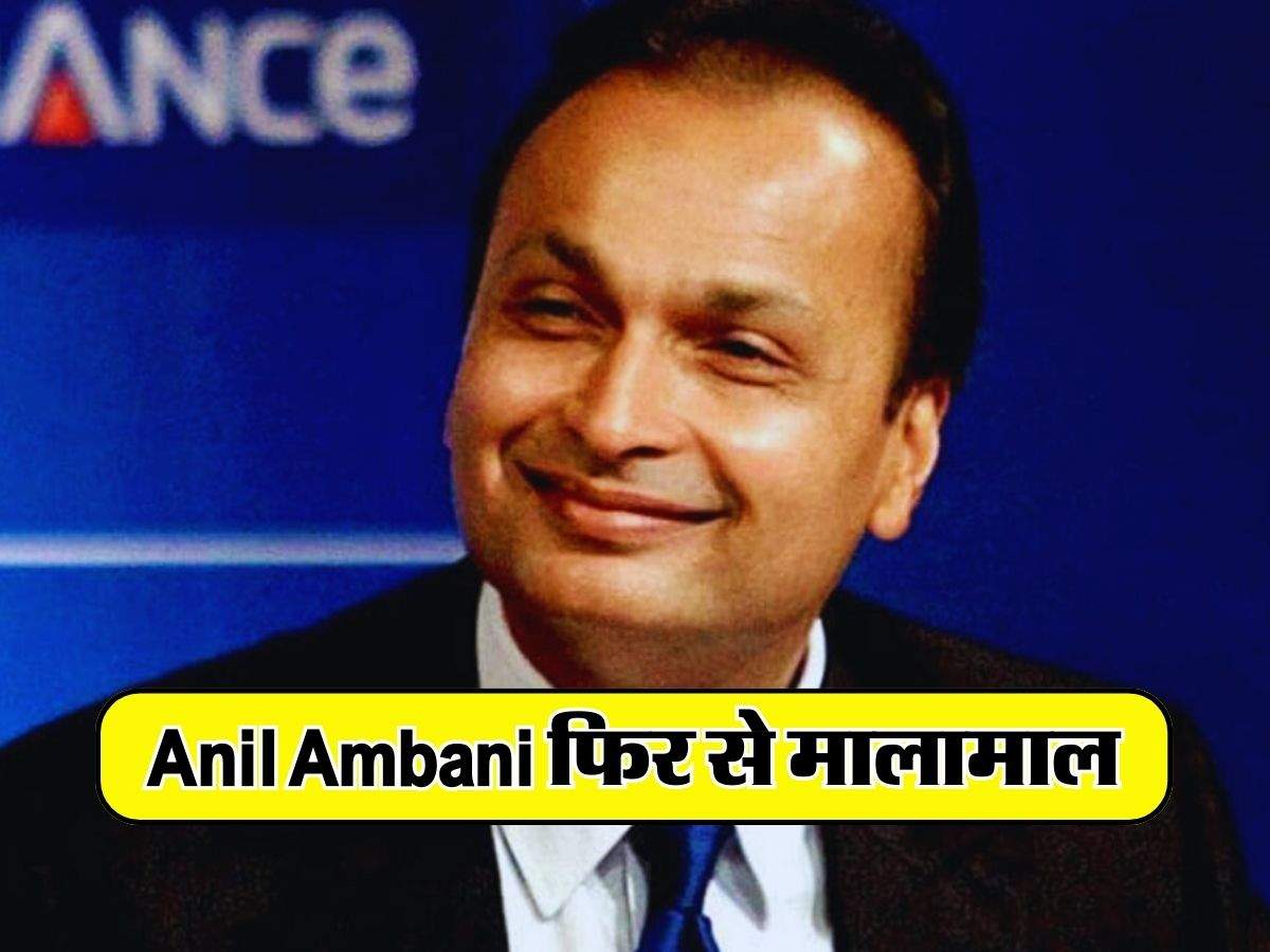 Anil Ambani फिर से मालामाल, इस फैसले से भाग रहे शेयर