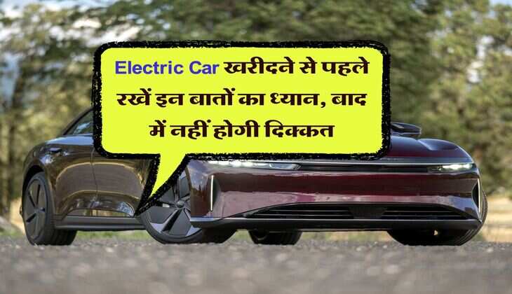 Electric Car खरीदने से पहले रखें इन बातों का ध्यान, बाद में नहीं होगी दिक्कत