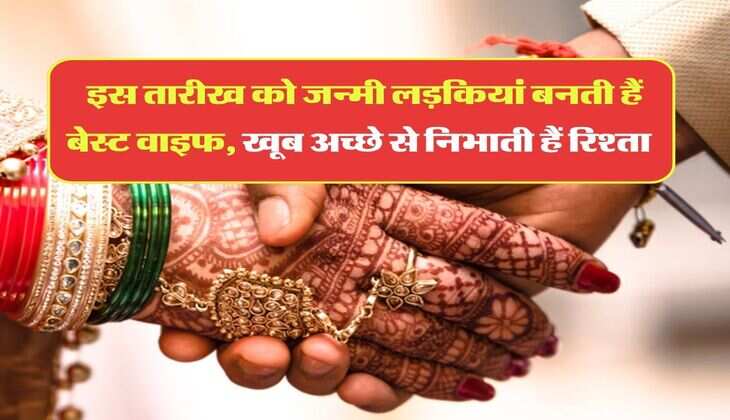 Numerology : इस तारीख को जन्मी लड़कियां बनती हैं बेस्ट वाइफ, खूब अच्छे से निभाती हैं रिश्ता