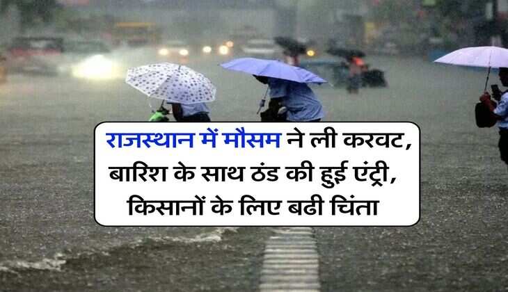 Rajasthan Weather : राजस्थान में मौसम ने ली करवट, बारिश के साथ ठंड की हुई एंट्री, किसानों के लिए बढी चिंता
