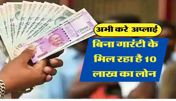 बिना गारंटी के मिल रहा है 10 लाख का लोन 