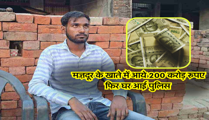 मज़दूर के खाते में आये 200 करोड़ रूपए, फिर घर आई पुलिस 