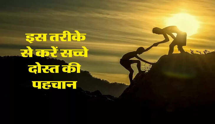 Friendship Tips : इस तरीके से करें सच्चे दोस्त की पहचान