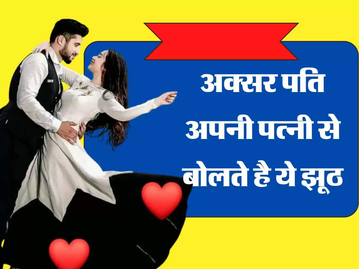 Relationship Tips: अक्सर पति अपनी पत्नी से बोलते है ये झूठ, कहीं आपका साथी भी तो नहीं करता ये बातें