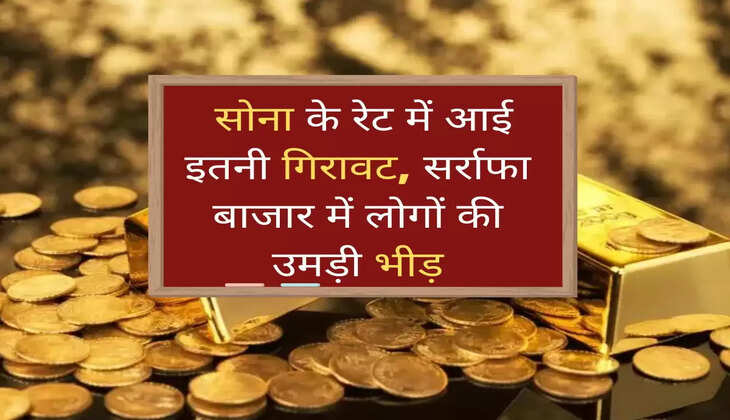 Sona-Chandi: सोना के रेट में आई इतनी गिरावट, सर्राफा बाजार में लोगों की उमड़ी भीड़