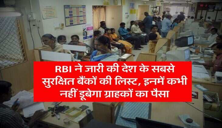 RBI ने जारी की देश के सबसे सुरक्षित बैंकों की लिस्ट, इनमें कभी नहीं डूबेगा ग्राहकों का पैसा