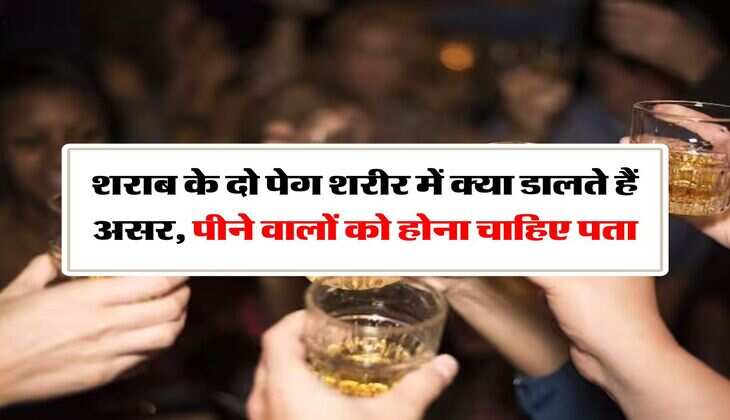Whiskey : शराब के दो पेग शरीर में क्या डालते हैं असर, पीने वालों को होना चाहिए पता